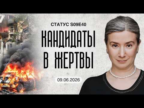 Кандидаты в жертвы. Статус S09E40