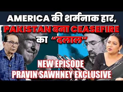 America की शर्मनाक हार, ‘दलाल’ Pakistan ने कराई Ceasefire New Episode | Pravin Sawhney Exclusive