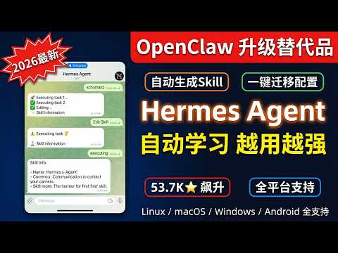 OpenClaw 已经落后了?这款 Agent 让我彻底上头 | Hermes Agent 安装+迁移全教程