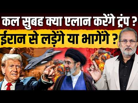 Trump कल सुबह क्या ऐलान करने वाले हैं ? Iran से लड़ेंगे या भागेंगे ? || Ajit Anjum